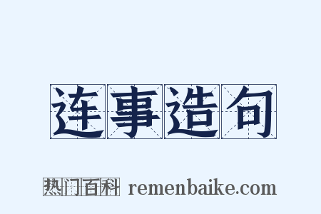 连事造句是什么意思的图片